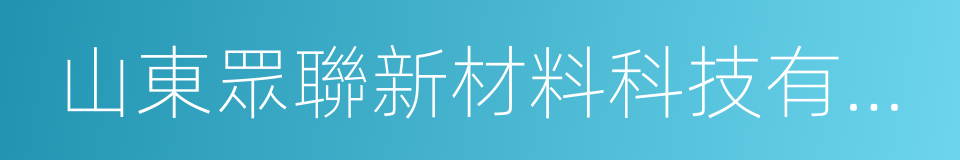 山東眾聯新材料科技有限公司的同義詞