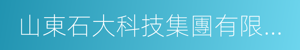 山東石大科技集團有限公司的同義詞