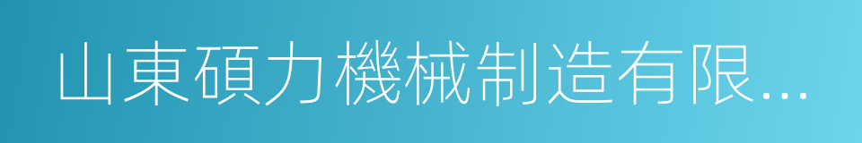 山東碩力機械制造有限公司的同義詞