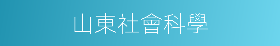 山東社會科學的同義詞