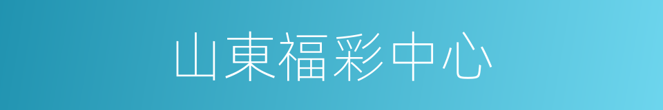 山東福彩中心的同義詞
