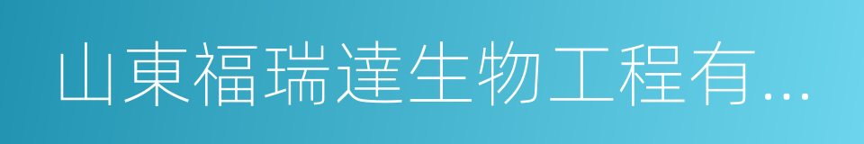 山東福瑞達生物工程有限公司的同義詞