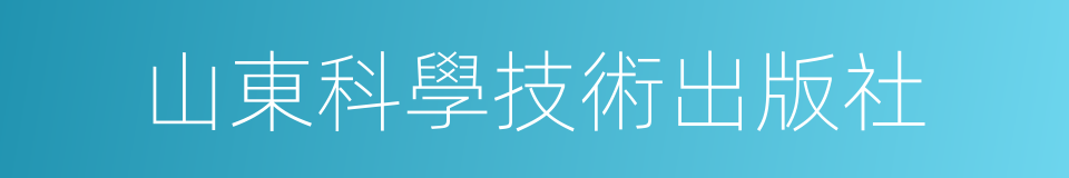 山東科學技術出版社的同義詞