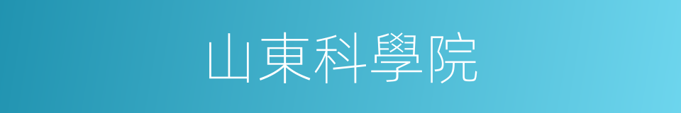 山東科學院的同義詞