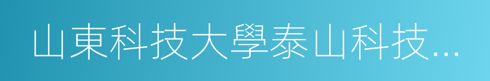 山東科技大學泰山科技學院的同義詞