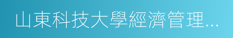 山東科技大學經濟管理學院的同義詞