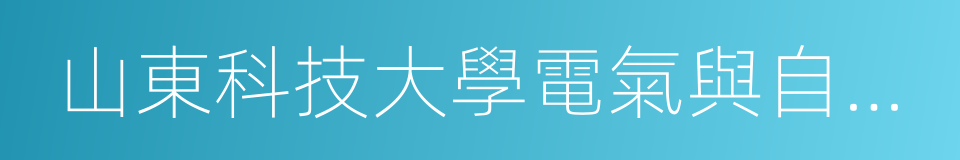 山東科技大學電氣與自動化工程學院的同義詞