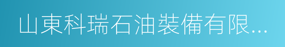 山東科瑞石油裝備有限公司的同義詞