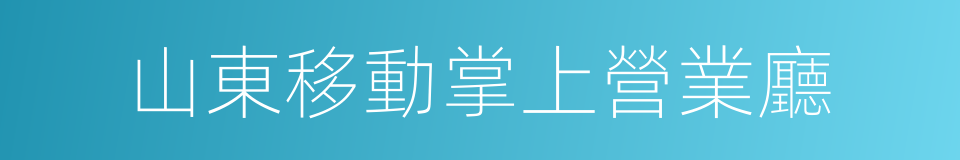 山東移動掌上營業廳的同義詞