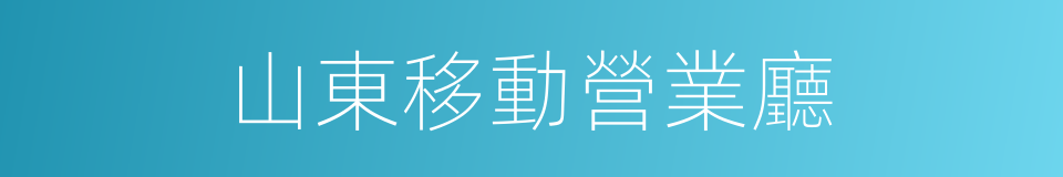 山東移動營業廳的同義詞