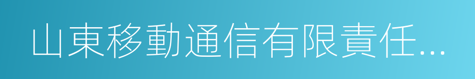 山東移動通信有限責任公司的同義詞