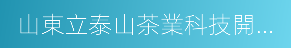 山東立泰山茶業科技開發有限公司的同義詞