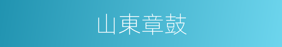 山東章鼓的同義詞