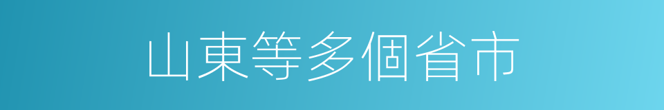 山東等多個省市的同義詞