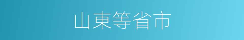 山東等省市的同義詞