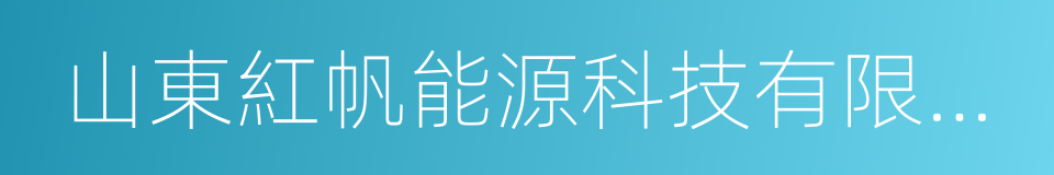 山東紅帆能源科技有限公司的同義詞