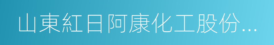 山東紅日阿康化工股份有限公司的同義詞