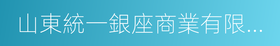 山東統一銀座商業有限公司的同義詞