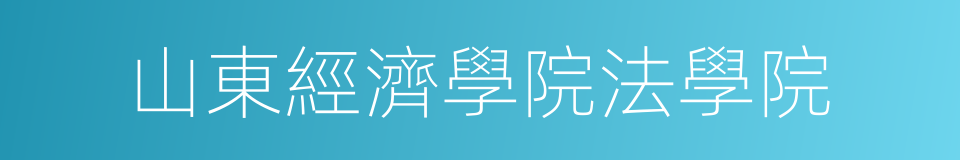 山東經濟學院法學院的同義詞