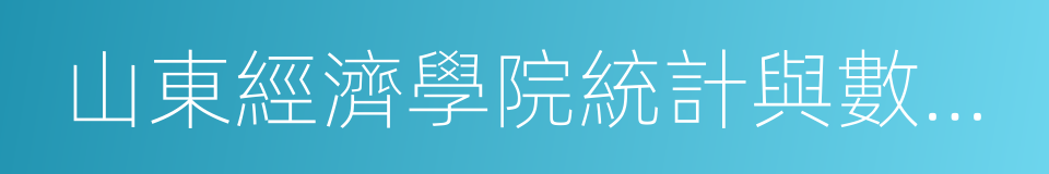 山東經濟學院統計與數學學院的同義詞