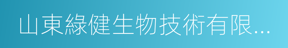 山東綠健生物技術有限公司的同義詞