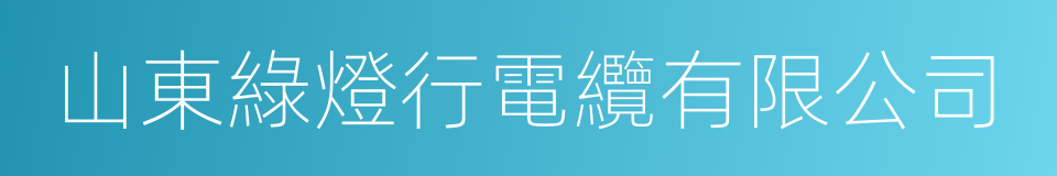 山東綠燈行電纜有限公司的同義詞