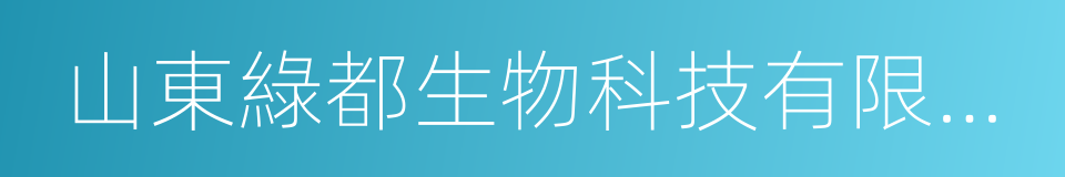 山東綠都生物科技有限公司的同義詞