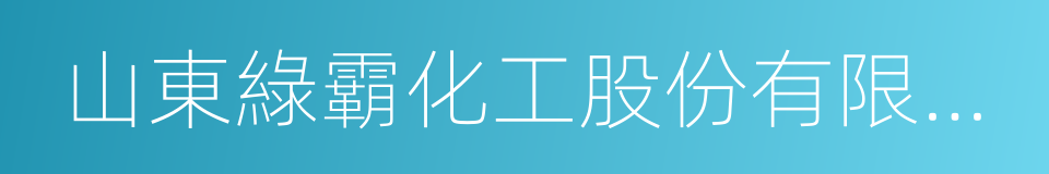 山東綠霸化工股份有限公司的同義詞