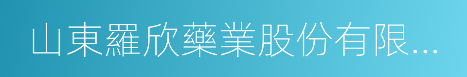 山東羅欣藥業股份有限公司的同義詞