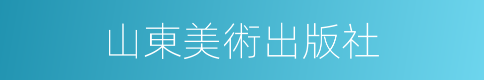 山東美術出版社的同義詞