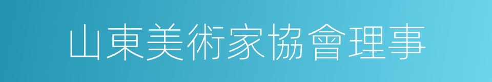 山東美術家協會理事的同義詞