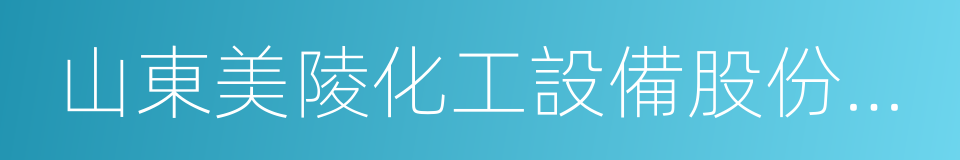 山東美陵化工設備股份有限公司的同義詞