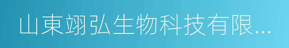 山東翊弘生物科技有限公司的同義詞