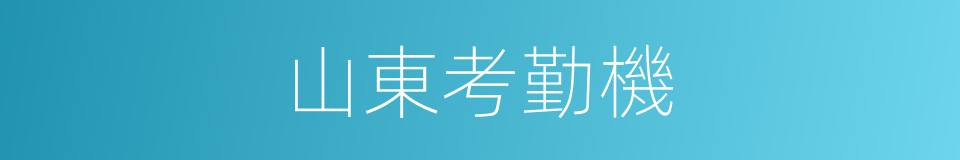 山東考勤機的同義詞