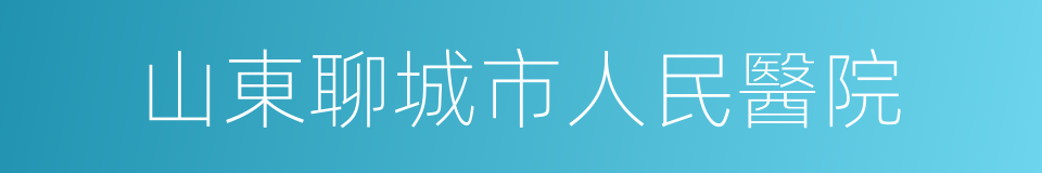 山東聊城市人民醫院的同義詞
