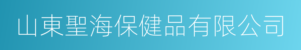 山東聖海保健品有限公司的同義詞