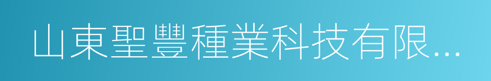 山東聖豐種業科技有限公司的同義詞