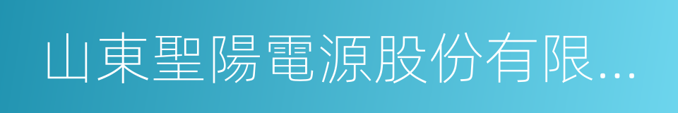 山東聖陽電源股份有限公司的同義詞