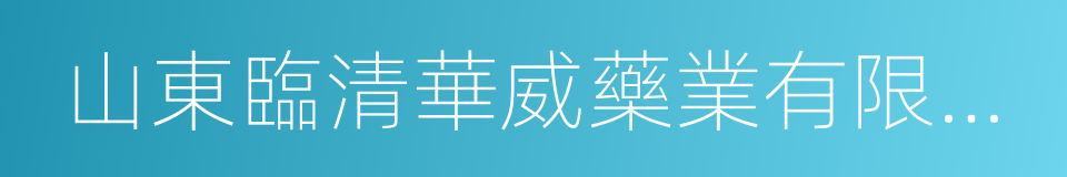 山東臨清華威藥業有限公司的同義詞