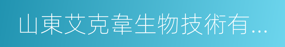 山東艾克韋生物技術有限公司的同義詞