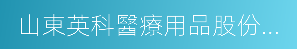 山東英科醫療用品股份有限公司的同義詞