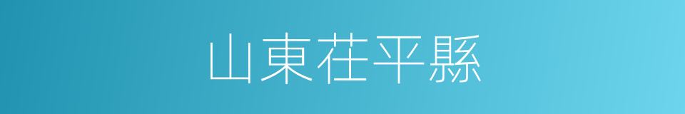 山東茌平縣的同義詞