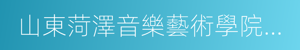 山東菏澤音樂藝術學院北京分院的同義詞