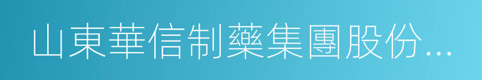 山東華信制藥集團股份有限公司的同義詞