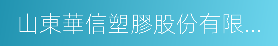 山東華信塑膠股份有限公司的同義詞