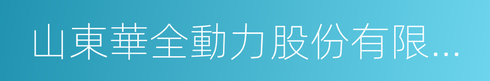 山東華全動力股份有限公司的同義詞