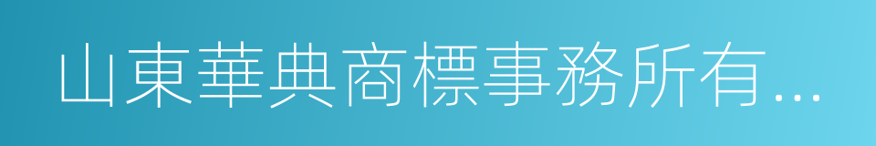 山東華典商標事務所有限公司的同義詞