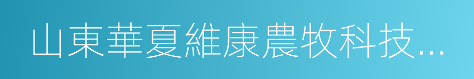 山東華夏維康農牧科技有限公司的同義詞