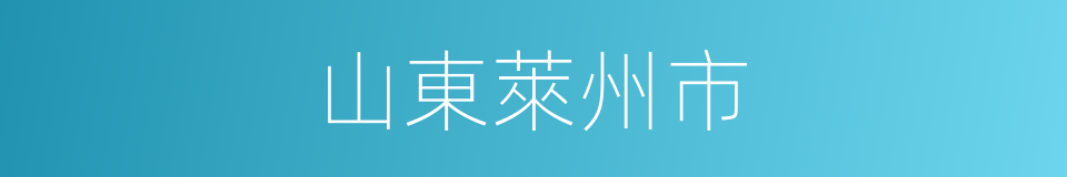 山東萊州市的同義詞