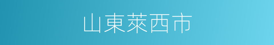 山東萊西市的同義詞